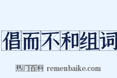 倡而不和组词是什么意思的图片